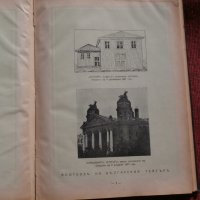 Апотеоз на българския театър-Юбилеен сборник 1929г., снимка 6 - Други - 23161972