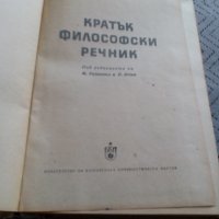 Стара книга Кратък Философски Речник, снимка 2 - Специализирана литература - 25549662