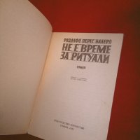 Не е време за ритуали , снимка 3 - Художествена литература - 26037641