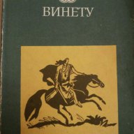 Карл Май - "Винету", снимка 1 - Художествена литература - 17169228