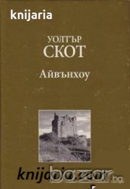 Златната колекция XIX век номер 20: Айвънхоу , снимка 1