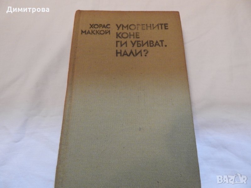 Уморените коне ги убиват,нали - Хорас Маккой, снимка 1
