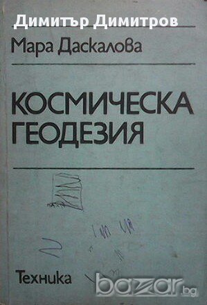 Космическа геодезия  Мара Даскалова, снимка 1
