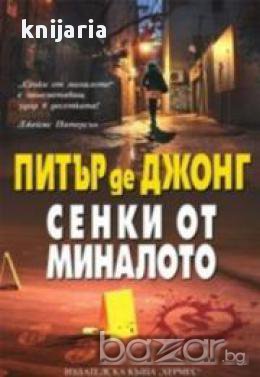 Сенки от миналото, снимка 1