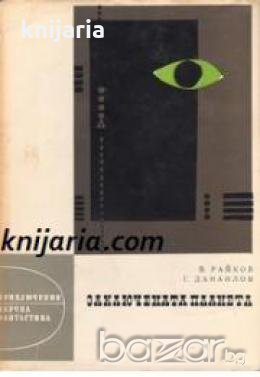 Библиотека Приключения и научна фантастика номер 94: Заключената планета , снимка 1