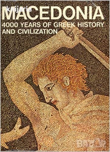 Македония: 4000 години гръцка история и цивилизация, снимка 1