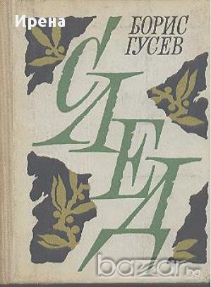 След. Повести и рассказы. Борис Гусев, снимка 1