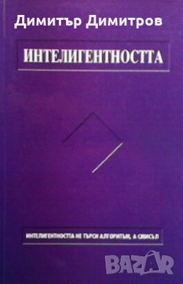 Сложност и смисъл, или за интелигентността Асен Димитров, снимка 1