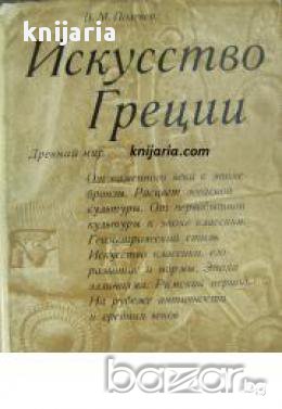 Искусство Греции: Древний мир (Древногръцко изкуство), снимка 1