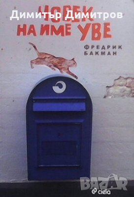 Човек на име Уве Фредрик Бакман, снимка 1