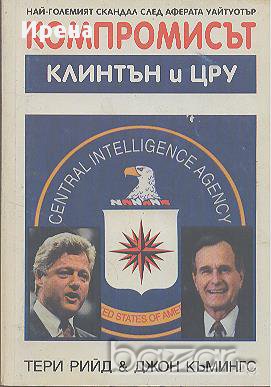 Компромисът. Клинтън и ЦРУ.  Тери Рийд, Джон Къмингс, снимка 1