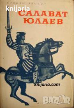 Салават Юлаев , снимка 1