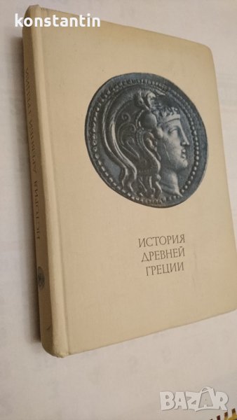 ИСТОРИЯ НА ДРЕВНА ГЪРЦИЯ /на РУСКИ ЕЗ., снимка 1