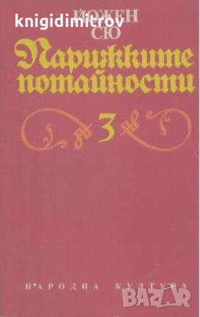 Парижките потайности. Том 3.  Йожен Сю, снимка 1