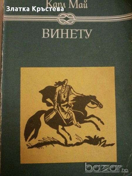 Карл Май - "Винету", снимка 1