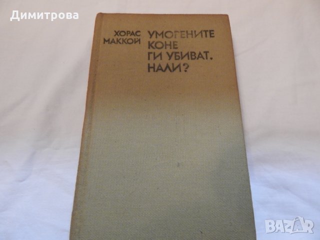 Уморените коне ги убиват,нали - Хорас Маккой, снимка 1