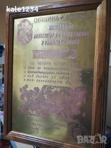 Награда за розово масло Карлово. 2004. Плакет. Ризов производител. Месинг 