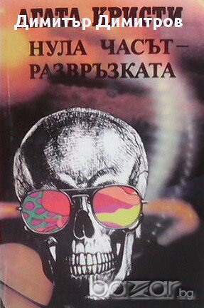 Нула часът - развръзката  Агата Кристи, снимка 1 - Художествена литература - 14813628