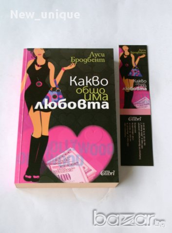 Какво общо има любовта – роман-чиклит на Луси Бродбент