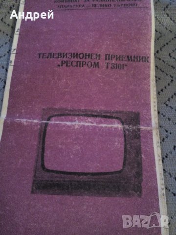 Инструкция за експлоатация на телевизор Респром Т3101, снимка 2 - Антикварни и старинни предмети - 23588604