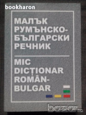 Румънско-български речник, разговорник и учебник , снимка 2 - Чуждоезиково обучение, речници - 17765411