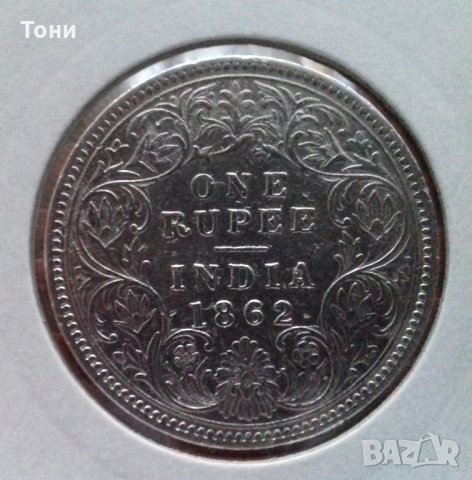 Монета Британска  Индия 1 Рупия 1862 г. /2 - куриоз реверс на 45 градуса, снимка 1 - Нумизматика и бонистика - 22743080