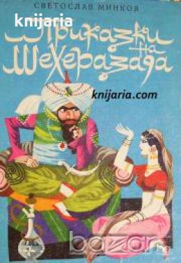 Приказки на Шехерезада 