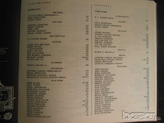 Книга "ІІ Межд.биен. на карикат. и малк.сат.пласт."-390стр., снимка 6 - Художествена литература - 7607401