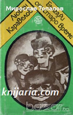 Поредица Хумор на народите: Българи от старо време, снимка 1 - Художествена литература - 13106761