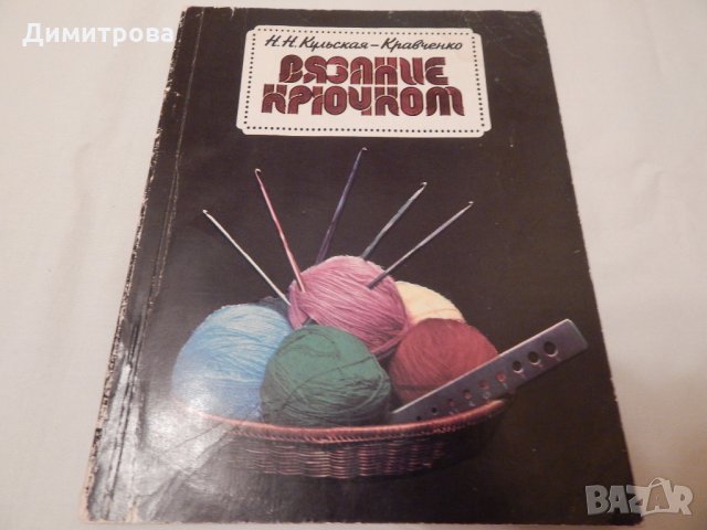 Рязание крючком , снимка 1 - Специализирана литература - 23511248