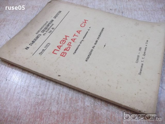 Книга "Пази вярата си - Проф. Тотъ" - 104 стр., снимка 7 - Специализирана литература - 19813826