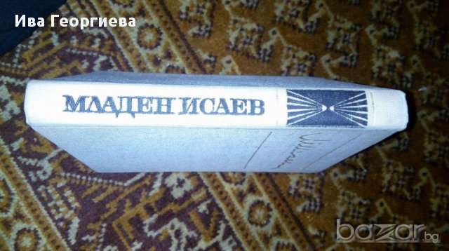 Младен Исаев – стихотворения, снимка 2 - Художествена литература - 16891231