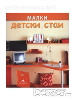 Малки детски стаи , снимка 1 - Детски книжки - 13848504