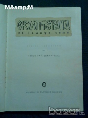 Николай Шмиргела: Скулптурата по нашите земи , снимка 2 - Художествена литература - 11354811