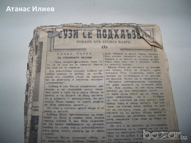 "Сузи се подхлъзва" вестникарска подшивка от 1942г., снимка 2 - Други ценни предмети - 19161209