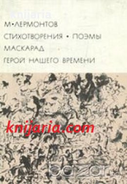 Библиотека всемирной литературы номер 93: Стихотворения. Поэмы. Маскарад. Герой нашего времени 