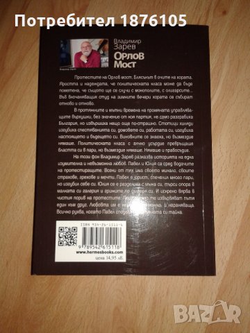 НОВА книга Орлов мост на Владимир Зарев, снимка 2 - Художествена литература - 22936176