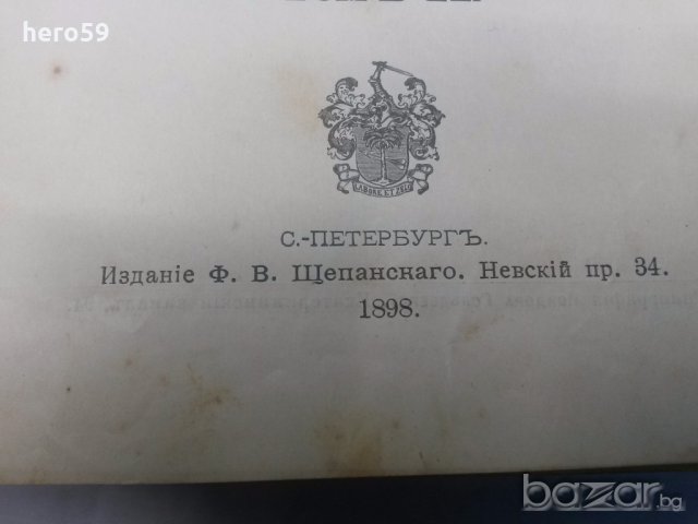 Много рядка книга Царска Русия''КНИГА ЗА КОНЕТЕ''Граф Врангел, снимка 14 - Антикварни и старинни предмети - 19413169