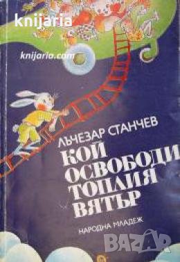 Кой освободи топлия вятър 