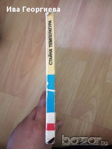 Стайна температура - Кирил Топалов, снимка 2 - Художествена литература - 17364629