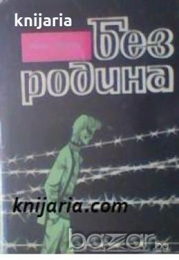 Без родина 