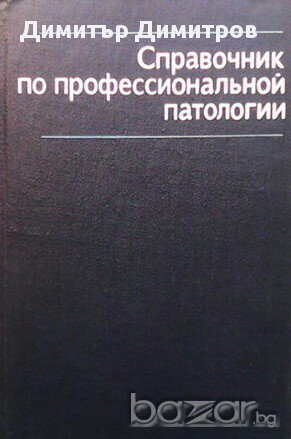 Справочник по профессиональной патологии  Л. Н. Грацианской