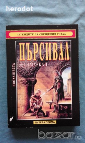 Жан Маркал - Легендите за Свещения граал. Епоха 6: Пърсивал, снимка 1 - Художествена литература - 20185486