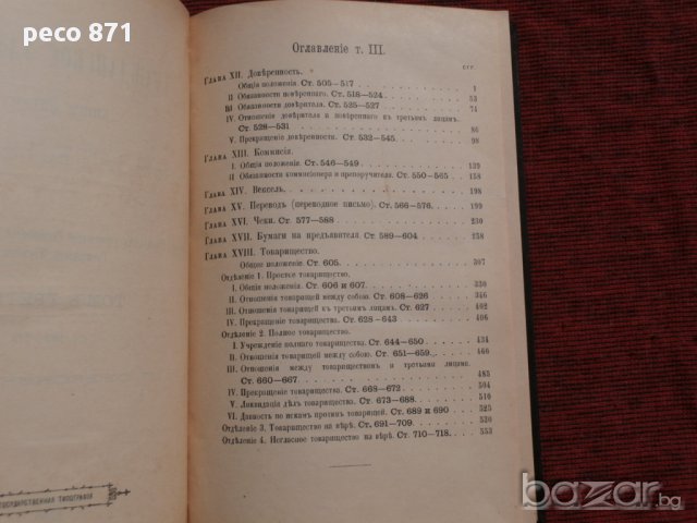 Гражданское уложение. Книга пятая. Обязательства.Санкт Петербург 1899 г.Том Третий, снимка 2 - Други - 15674253