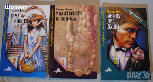 Романтични романи по 4 лв., снимка 1 - Художествена литература - 23024902