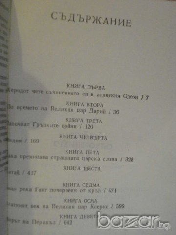 Книга "Сътворението - Гор Видал" - 656 стр., снимка 5 - Художествена литература - 8089684