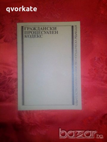 Граждански процесуален кодекс - Сава Цолов Манчев, снимка 1 - Специализирана литература - 19760929