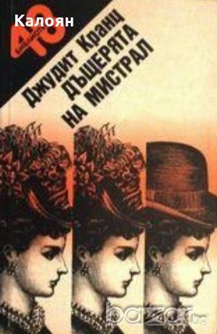 Джудит Кранц - Дъщерята на Мистрал (1991)