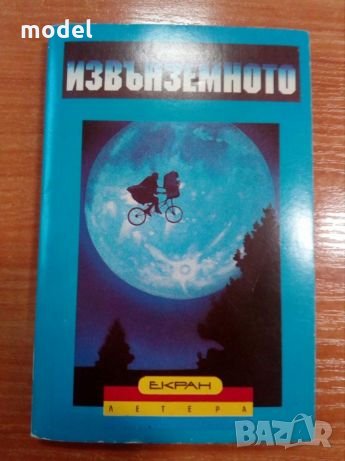 Извънземното