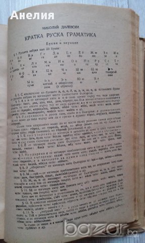 Стар пълен руско-български речник /за колекционери/, снимка 5 - Чуждоезиково обучение, речници - 15822483